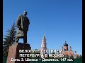 ВЕЛОПУТЕШЕСТВИЕ ИЗ ПЕТЕРБУРГА В МОСКВУ. День 3. Шимск – Демянск. 147 км.