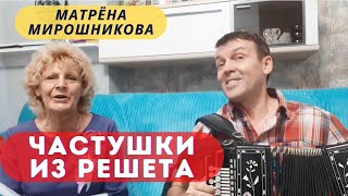 Частушки Из Решета. Матрена Мирошникова. Русские Народные. Гармонист Владимир Кузнецов. Юмор, Смех.