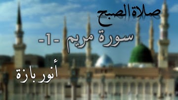 صلاة الصبح - آيات من سورة مريم #1 | أنور بازة