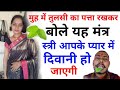 Keep a tulsi leaf in your mouth and chant this mantra vashikaran will be done in 30 seconds with tulsi leaves