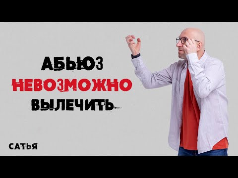 Сатья. Абьюзера вообще невозможно вылечить