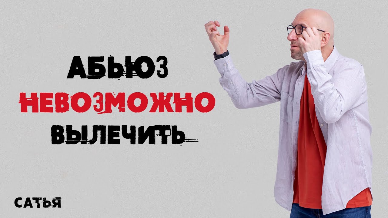 Сатья. Абьюзера вообще невозможно вылечить