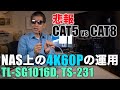 LANケーブル→CAT5 vs CAT8, NASに置いた4K60Pの再生は如何に Ufer! VLOG_410