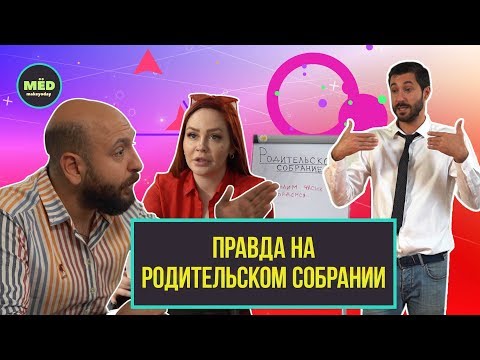 Видео: Что, если бы на родительском собрании говорили правду?