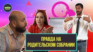 Что, если бы на родительском собрании говорили правду?