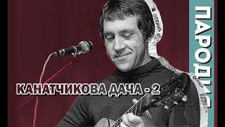 Канатчикова Дача 2. Пародия На Песню Высоцкого