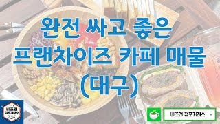 인수하면 돈 버는 알짜 프랜차이즈 카페 매물 (대구)