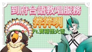 【直播】【台語】到府台語家教~來唱拌拌咧|Ft.寶箱怪火舌【菜姬】