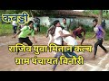 rajiv youa mitan club / राजिव युवा मितान कल्ब बिनौरी