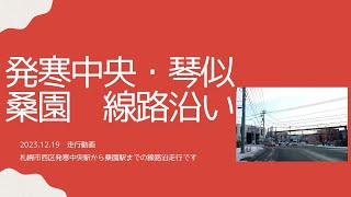 2023.12.19 JR発寒中央駅からJR桑園駅までの線路沿い走行動画です。