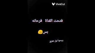 فتحت القناة.   فرحانه ولكن ??