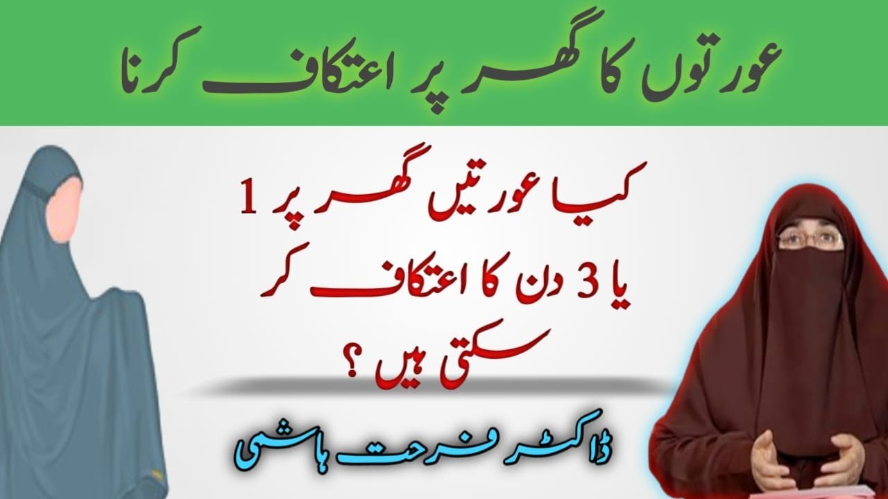 Kya Aurat Ghar Par 1 Ya 3 Din Ka itikaf Kar Sakti Hai || Dr Farhat Hashmi || ڈاکٹر فرحت ہاشمی