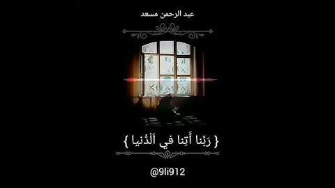 القارئ عبد الرحمن مسعد ماتيسر من سورة البقرة