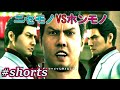 偽物の桐生 本物と出会う 名台詞比較【龍が如く極2】#shorts