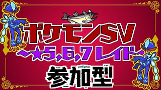 【視聴者参加型】ポケモンSV レイド配信【★7最強ウェーニバル/初見歓迎/ルールは「配信タイトルタップ→もっと見るタップ」(概要欄)で出てくるので読んでね！】