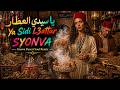   3 يا سيدي العطار     2026 