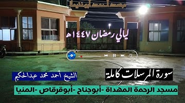 سورة المرسلات كاملة - الشيخ أحمد عبدالحكيم - ترتيل يريح القلب ♥️