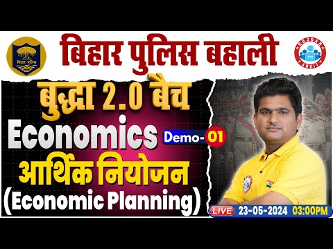 Bihar Police Economics Class | Economic Planning | Bihar Police Constable | बुद्धा 2.0 बैच GK GS