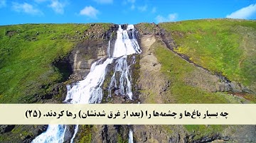 جز 25 ( سوره دخان از آیه 19 تا 39 ) با ترجمه فارسی صوتی و تصویری