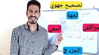 تصحيح امتحان جهة مراكش أسفي 2020الرياضيات أولى باك علوم إنسانية و أداب مع شرح مبسط دع ج2  2