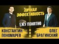 Ежу понятно 008. Личная эффективность. Константин Пономарёв и Олег Брагинский