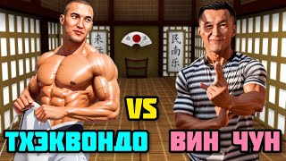 ВИН ЧУН VS ТХЭКВОНДО. Спарринг. техника , самооборона.