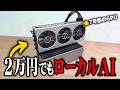 【格安】誰も注目しなかった7年前のGPUがAIで化けた