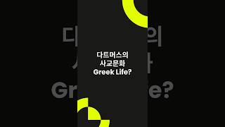 아이비리그의 숨은 실세, 다트머스!학부 중심 교육부터 D-Plan까지 핵심 요약✍️ #다트머스 #아이비리그 #미국유학  #제주국제학교  #미국대학입시
