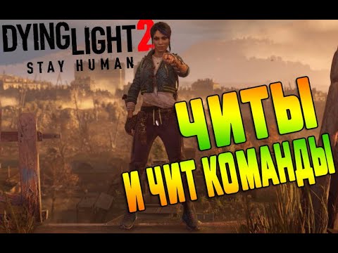 Dying Light 2 Stay Human ➤ Читы и Коды ➤ Как и Где Скачать Трейнер