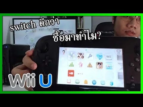 เหตุผลที่ซื้อ Wii U ในตอนนี้