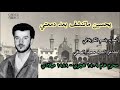 يحسين ماتنشف بعد دمعتي الحاج باسم الكربلائي قصائد محرم عام ١٤٤٥ هجري يحسين ماتنشف بعد دمعتي الحاج باسم الكربلائي قصائد محرم عام ١٤٤٥ هجري