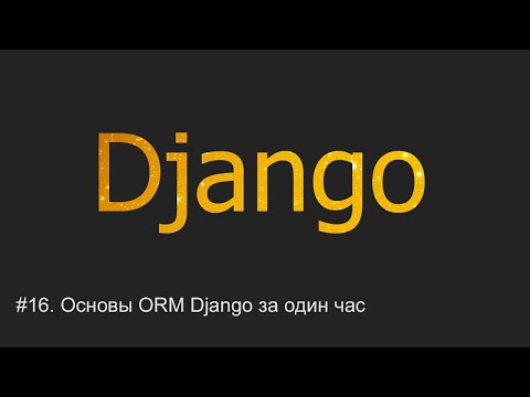 #16. Основы ORM Django за час | Django уроки