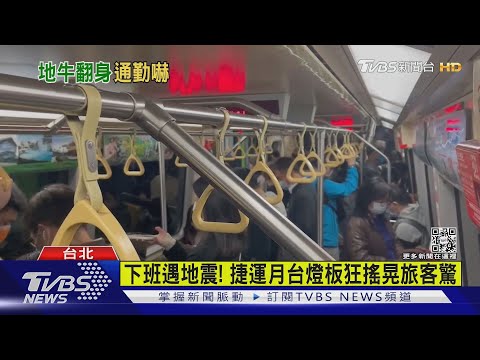 下班遇地震! 捷運月台燈板狂搖晃旅客驚｜TVBS新聞