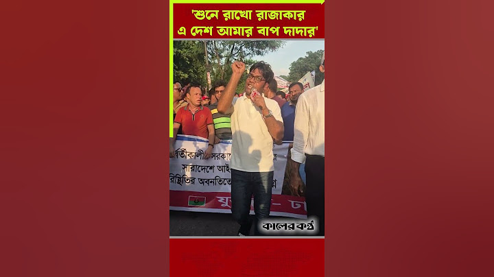 'শুনে রাখো রাজাকার, এ দেশ আমার বাপ দাদার; যুবদল নেতার স্লোগান #jubodal #protest