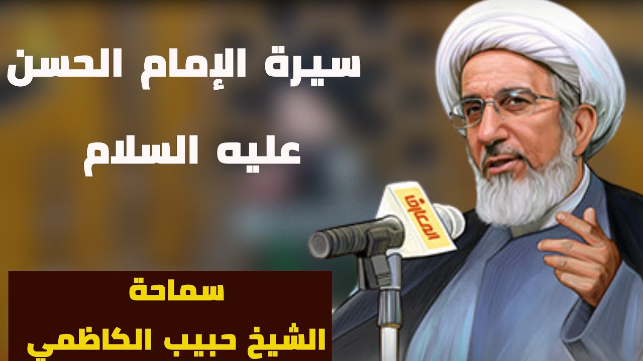 الشيخ حبيب الكاظمي - سيرة الامام الحسن عليه السلام