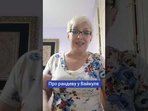 Про рандеву у Вайкуле #вайкуле #пугачева #латвия 
