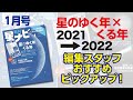 スタッフおすすめ！ 「星ナビ」2022年1月号の見どころ2201紹介動画1207