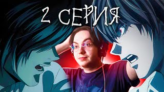 Лайт против Эла 🔥 Тетрадь Смерти 2 серия | Реакция на аниме Тетрадь Смерти Death Note