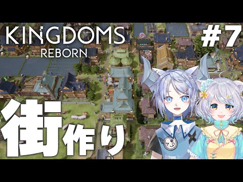 【Kingdoms Reborn】はじめての街づくり！！＃７【白井たま×呉羽風雪/live/VTuberコラボ】
