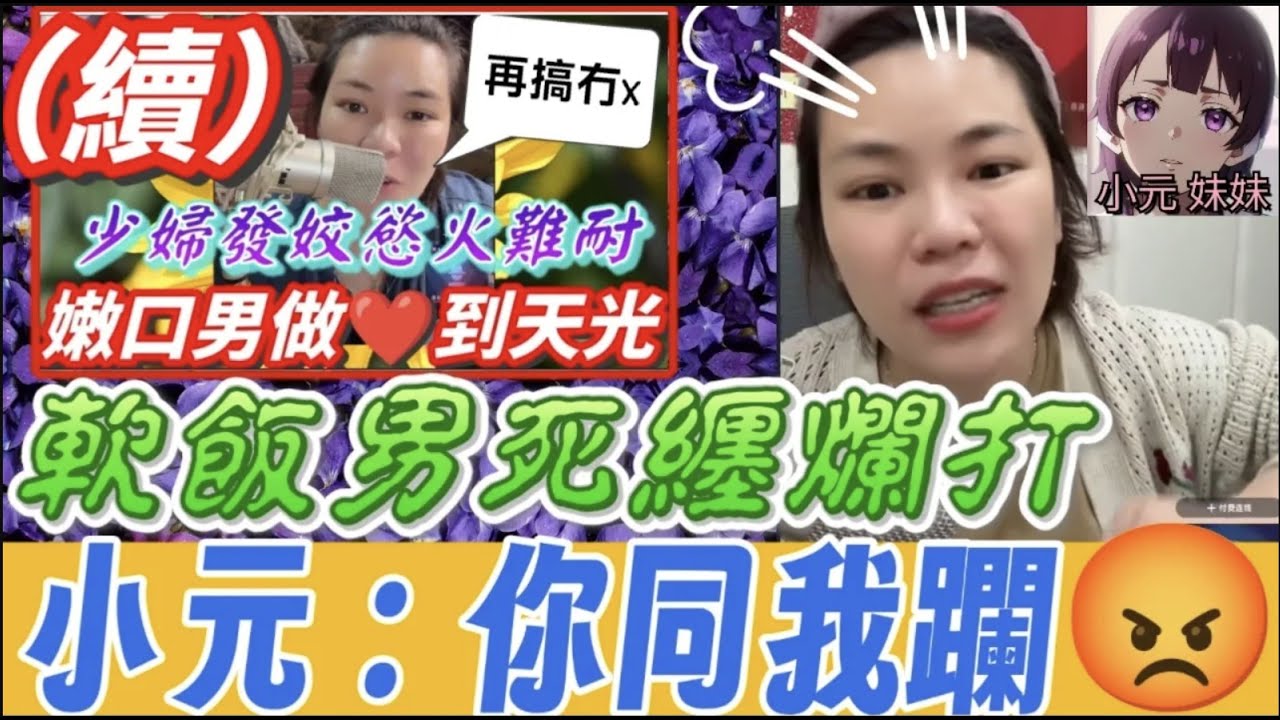 【小元最新B】少婦發姣包養嫩男（續）軟飯男死纏爛打,激爆直播間🤯 （Sam哥：畀雷劈）（小元：同我躝😡）#小元姐姐 #廣東話 #小元情感分享 #小元妹妹 11 4 NI A