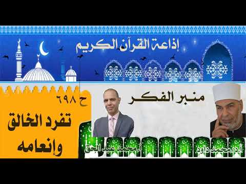 منبر الفكر الحلقة ٦٩٨ تفرد الخالق وإنعامه