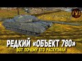 Объект 780 и вот ПОЧЕМУ его РАСКУПИЛИ в Tanks Blitz | D_W_S