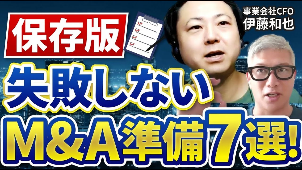 M&A前に必ずやるべき7つの準備｜元投資銀行員が実務ノウハウを解説｜Vol.1272【伊藤和也氏】