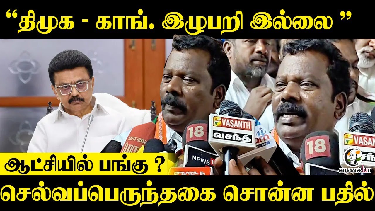 "DMK - Congress. இழுபறி இல்லை" | ஆட்சியில் பங்கு ? |   Selvaperunthagai Press Meet | Election 2026