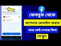 ফেসবুক থেকে আপনার মোবাইল নাম্বার অন্য কেউ দেখছে কিনা দেখুন | Facebook New Secret Settings
