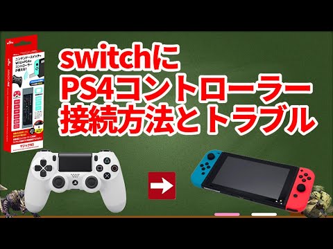 Switch動画第５弾 任天堂switchにps4のコントローラーを接続する方法magic Ns Mhriseライズに向けて Youtube