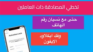 تخطي المصادقة ذات العاملين حتى مع نسيان رقم الهاتف و فتح قفل ايكلاود