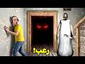 غرفة سرية تكشف اسرارعائلة الجدة الشريرة جراني Granny 