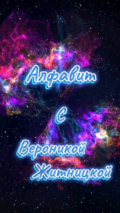 Алфавит с Вероникой Житницкой 1 часть 😉 (Вероника Житницкая) # ...