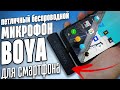 ОБЗОР BOYA BY-WM4 PRO-K5  - ПЕТЛИЧНЫЙ БЕСПРОВОДНОЙ МИКРОФОН ДЛЯ СМАРТФОНОВ - mini jack не нужен!